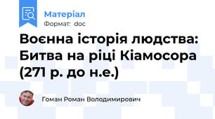 Воєнна історія людства: Битва на ріці Кіамосора (271 р. до н.е.)
