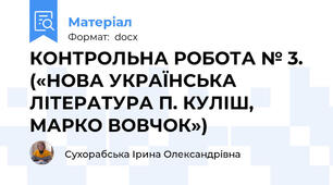 КОНТРОЛЬНА РОБОТА № 3.  («НОВА УКРАЇНСЬКА ЛІТЕРАТУРА П. КУЛІШ, МАРКО ВОВЧОК»)