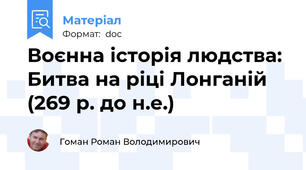 Воєнна історія людства: Битва на ріці Лонганій (269 р. до н.е.)