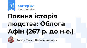 Воєнна історія людства: Облога Афін (267 р. до н.е.)