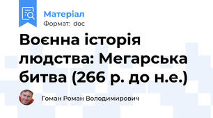 Воєнна історія людства: Мегарська битва (266 р. до н.е.)