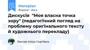 Дискусія  "Моя власна точка зору" (педагогічний погляд на проблему оригінального тексту й художнього перекладу)