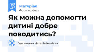 Як можна допомогти дитині добре поводитись?