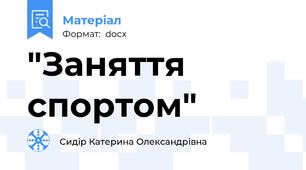 "Заняття спортом"