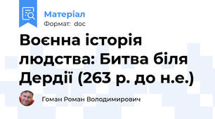 Воєнна історія людства: Битва біля Дердії (263 р. до н.е.)