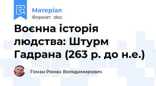 Воєнна історія людства: Штурм Гадрана (263 р. до н.е.)
