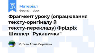 Фрагмент уроку (опрацювання тексту-оригіналу й тексту-перекладу) Фрідріх Шиллер "Рукавичка"
