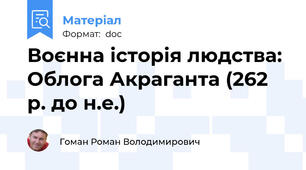 Воєнна історія людства: Облога Акраганта (262 р. до н.е.)