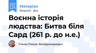 Воєнна історія людства: Битва біля Сард (261 р. до н.е.)