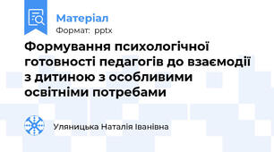 Формування психологічної готовності педагогів до взаємодії з дитиною з особливими освітніми потребами