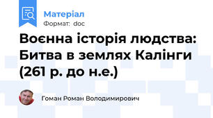 Воєнна історія людства: Битва в землях Калінги (261 р. до н.е.)