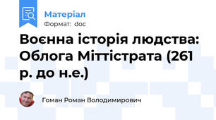 Воєнна історія людства: Облога Міттістрата (261 р. до н.е.)