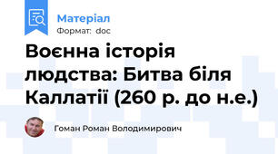 Воєнна історія людства: Битва біля Каллатії (260 р. до н.е.)