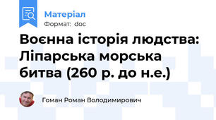 Воєнна історія людства: Ліпарська морська битва (260 р. до н.е.)
