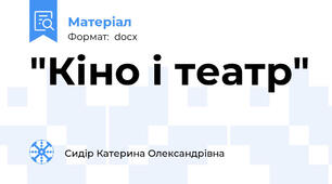"Кіно і театр"