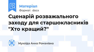 Сценарій розважального заходу для старшокласників "Хто кращий?"