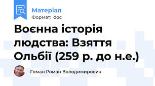 Воєнна історія людства: Взяття Ольбії (259 р. до н.е.)