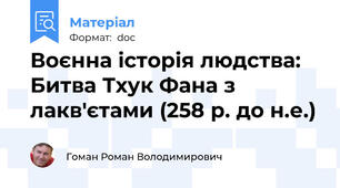 Воєнна історія людства: Битва Тхук Фана з лакв'єтами (258 р. до н.е.)