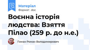 Воєнна історія людства: Взяття Пілао (259 р. до н.е.)