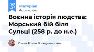 Воєнна історія людства: Морський бій біля Сульці (258 р. до н.е.)
