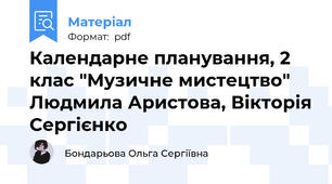 Календарне планування, 2 клас "Музичне мистецтво" Людмила Аристова, Вікторія Сергієнко