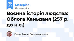 Воєнна історія людства: Облога Ханьданя (257 р. до н.е.)