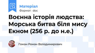 Воєнна історія людства: Морська битва біля мису Екном (256 р. до н.е.)