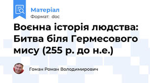 Воєнна історія людства: Битва біля Гермесового мису (255 р. до н.е.)