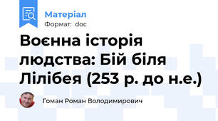 Воєнна історія людства: Бій біля Лілібея (253 р. до н.е.)