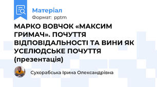 МАРКО ВОВЧОК «МАКСИМ ГРИМАЧ». ПОЧУТТЯ ВІДПОВІДАЛЬНОСТІ ТА ВИНИ ЯК УСЕЛЮДСЬКЕ ПОЧУТТЯ (презентація)