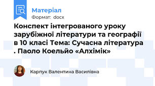 Конспект інтегрованого уроку зарубіжної літератури та географії в 10 класі Тема: Сучасна література . Паоло Коельйо «Алхімік»