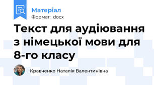 Текст для аудіювання з німецької мови для 8-го класу