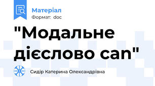 "Модальне дієслово can"