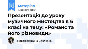 Презентація до уроку музичного мистецтва в 6 класі на тему: «Романс та його різновиди»