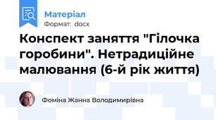 Конспект заняття "Гілочка горобини". Нетрадиційне малювання (6-й рік життя)