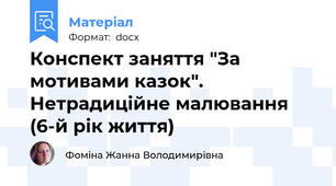 Конспект заняття "За мотивами казок". Нетрадиційне малювання (6-й рік життя)