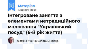 Інтегроване заняття з елементами нетрадиційного малювання "Український посуд" (6-й рік життя)