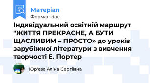 Індивідуальний освітній маршрут  "ЖИТТЯ ПРЕКРАСНЕ, А БУТИ ЩАСЛИВИМ – ПРОСТО» до уроків зарубіжної літератури з вивчення творчості Е. Портер