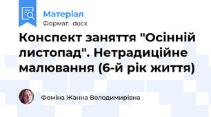 Конспект заняття "Осінній листопад". Нетрадиційне малювання (6-й рік життя)