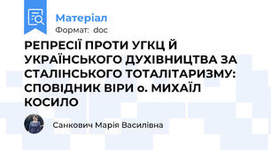 РЕПРЕСІЇ ПРОТИ УГКЦ Й УКРАЇНСЬКОГО ДУХІВНИЦТВА ЗА СТАЛІНСЬКОГО ТОТАЛІТАРИЗМУ: СПОВІДНИК ВІРИ о. МИХАЇЛ КОСИЛО