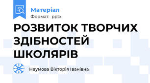 РОЗВИТОК ТВОРЧИХ ЗДІБНОСТЕЙ ШКОЛЯРІВ