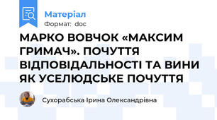 МАРКО ВОВЧОК «МАКСИМ ГРИМАЧ». ПОЧУТТЯ ВІДПОВІДАЛЬНОСТІ ТА ВИНИ ЯК УСЕЛЮДСЬКЕ ПОЧУТТЯ