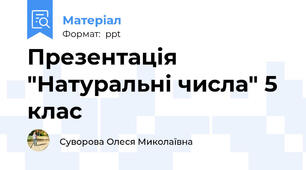 Презентація "Натуральні числа" 5 клас