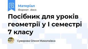 Посібник для уроків геометрії у І семестрі 7 класу