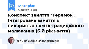 Конспект заняття "Теремок". Інтегроване заняття з використанням нетрадиційного малювання (6-й рік життя)