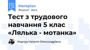 Тест з трудового навчання 5 клас «Лялька - мотанка»