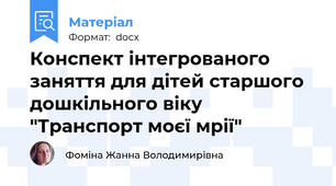Конспект інтегрованого заняття для дітей старшого дошкільного віку  "Транспорт моєї мрії"