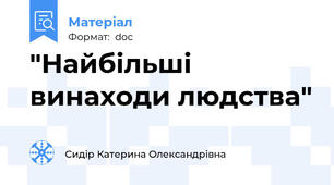 "Найбільші винаходи людства"