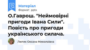 О.Гаврош. "Неймовірні пригоди Івана Сили". Повість про пригоди українського силача.