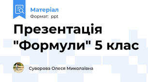 Презентація "Формули" 5 клас